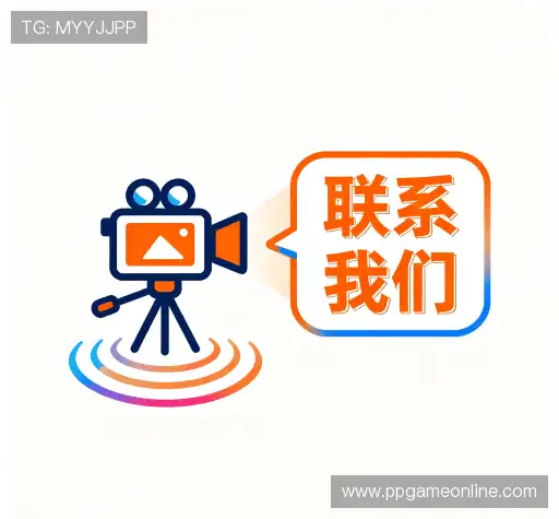 联系PP电子游戏试玩